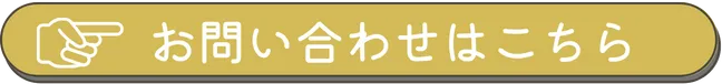 お問い合わせフォーム