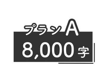 プラン1