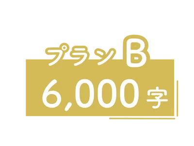 プラン2