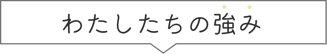 わたしたちの強み