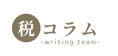 税コラム